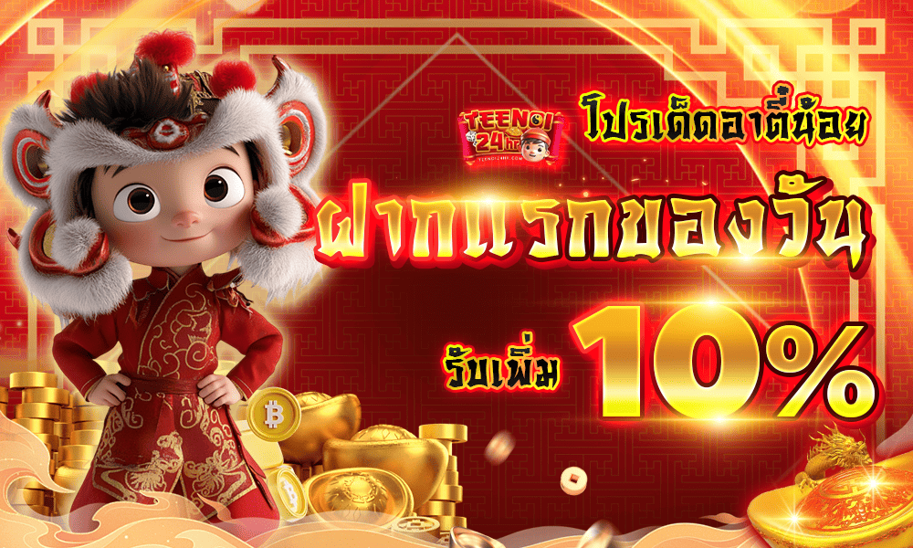 โปรโมชั่นฝากแรก 10% by Teenoi24Hr