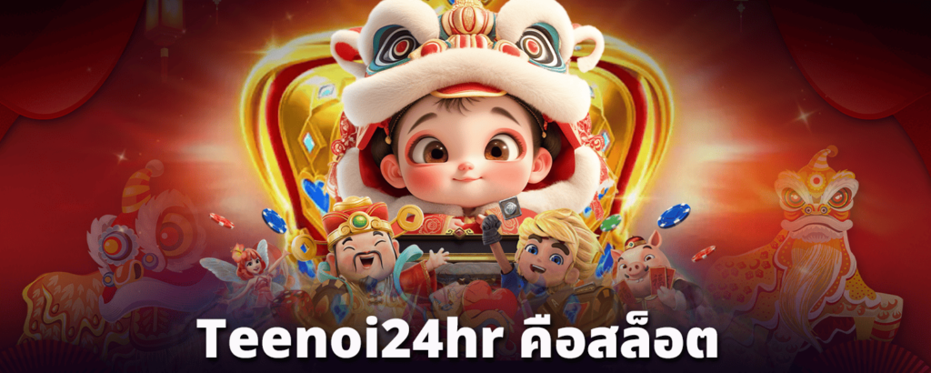 Teenoi24hr-คือสล็อต