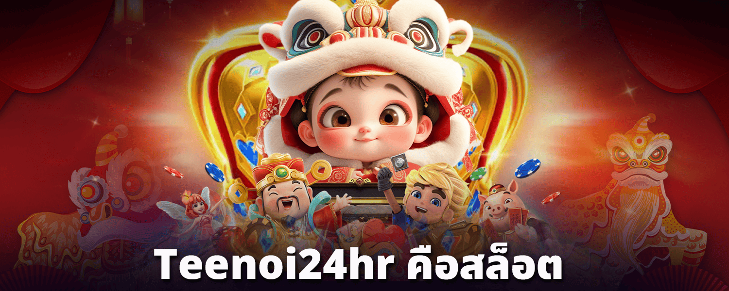 Teenoi24hr-คือสล็อต