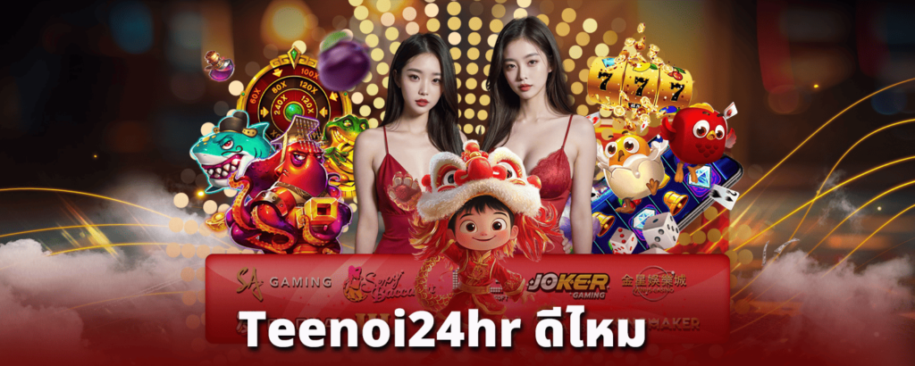 Teenoi24hr-ดีไหม