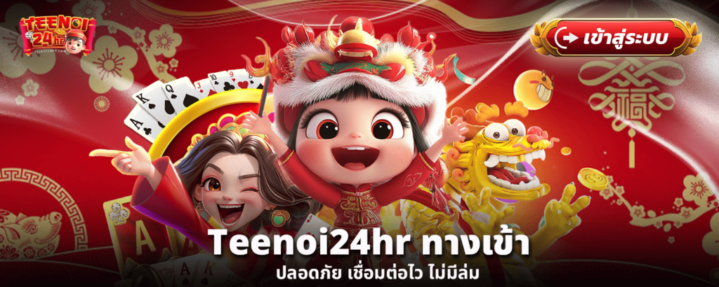 Teenoi24hr ทางเข้า ปลอดภัย เชื่อมต่อไว ไม่มีล่ม