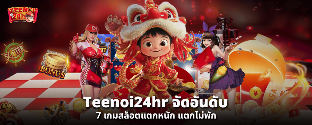 Teenoi24hr จัดอันดับ 7 เกมสล็อตแตกหนัก แตกไม่พัก